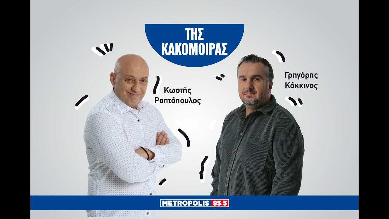 ΤΗΣ ΚΑΚΟΜΟΙΡΑΣ 16/02/2026