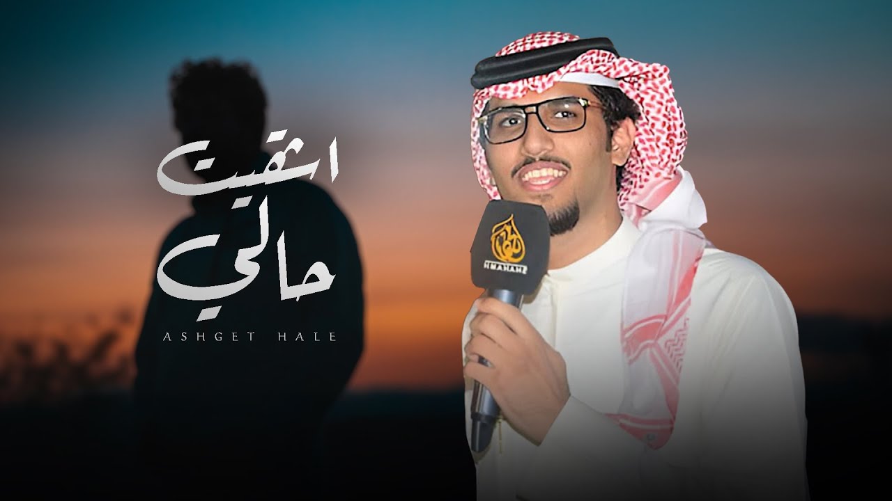 اشقيت حالي - خالد ال بريك ( جديد ) l هربت من واقع الدنيا واهلها هروب