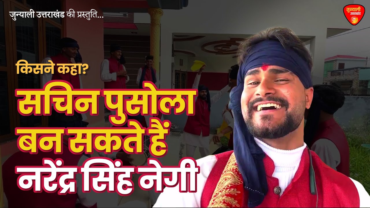 सचिन पुसोला राठ त्रिपट्टी होली  II  पुरणी देळी गयां तुमरी  II  Viral Holi  II  नरेंद्र​ सिंह नेगी