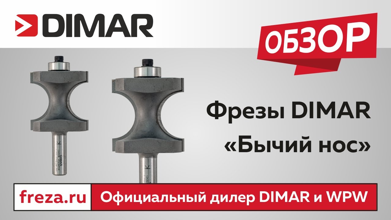 Фрезы DIMAR Бычий нос
