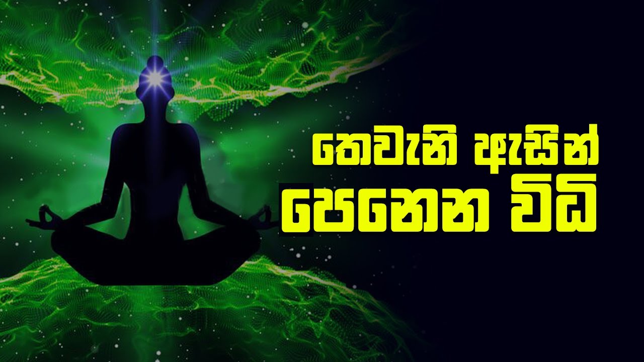 තෙවැනි ඇසින් පෙනෙන විධි