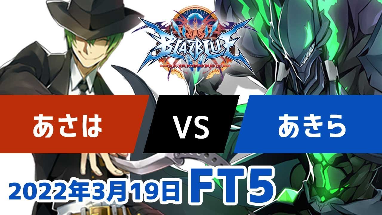 BBCFFT5　あさはハザマ　vs　あきらスサノオ　3月19日