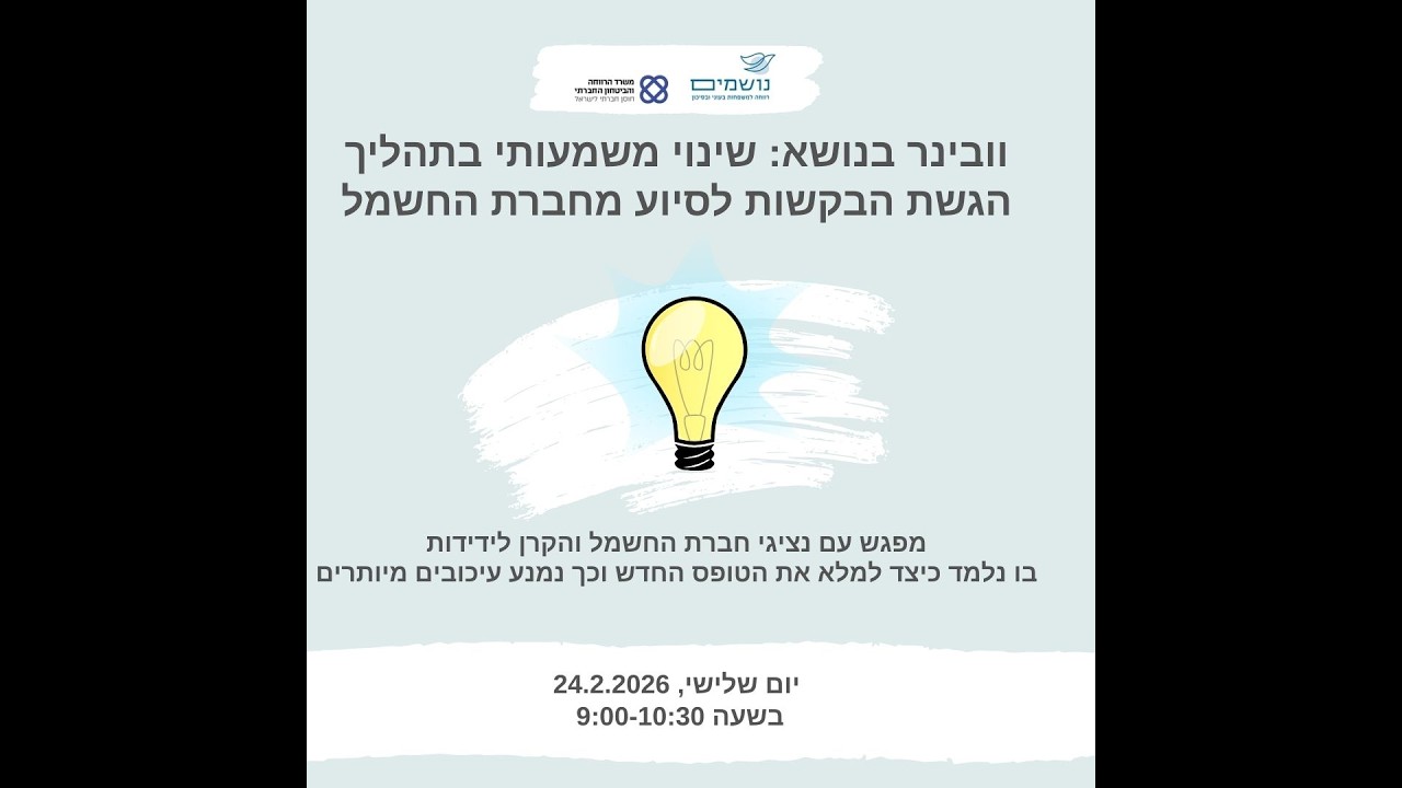 הגשת בקשות לסיוע מחברת החשמל והקרן לידידות