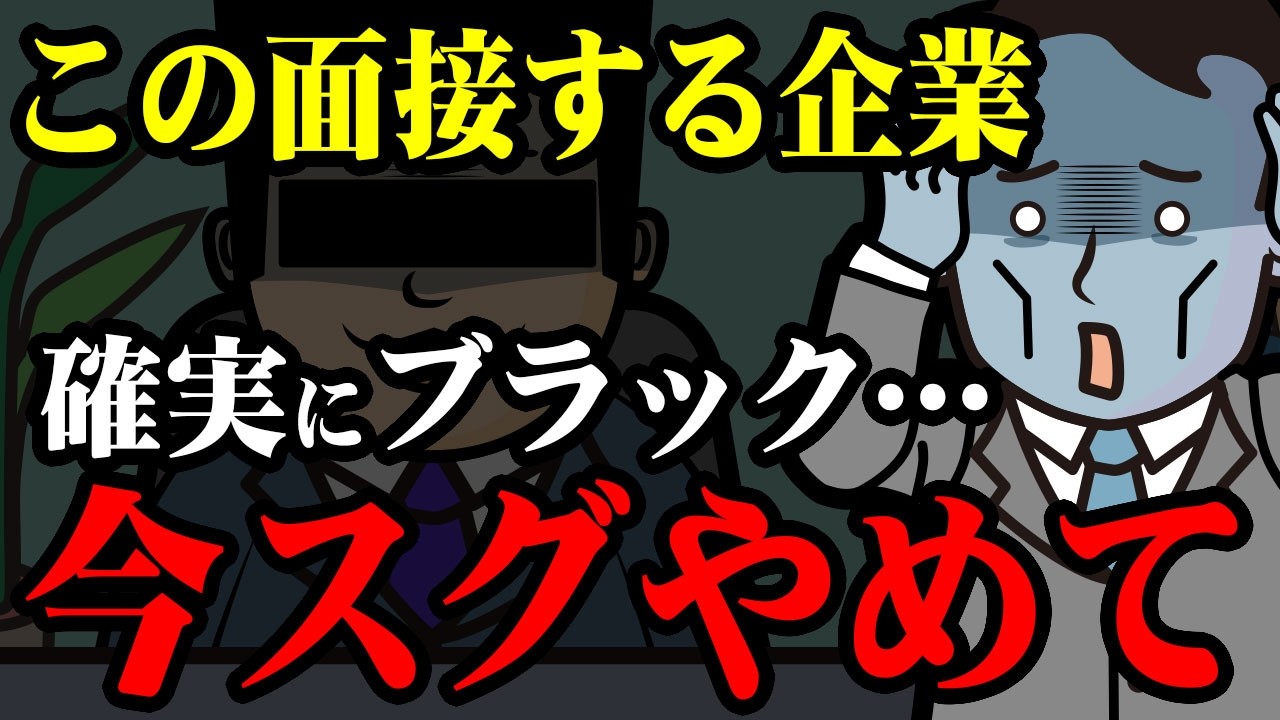 【ブラック企業か】転職面接でヤバい企業を見極める方法【ここを見ろ】