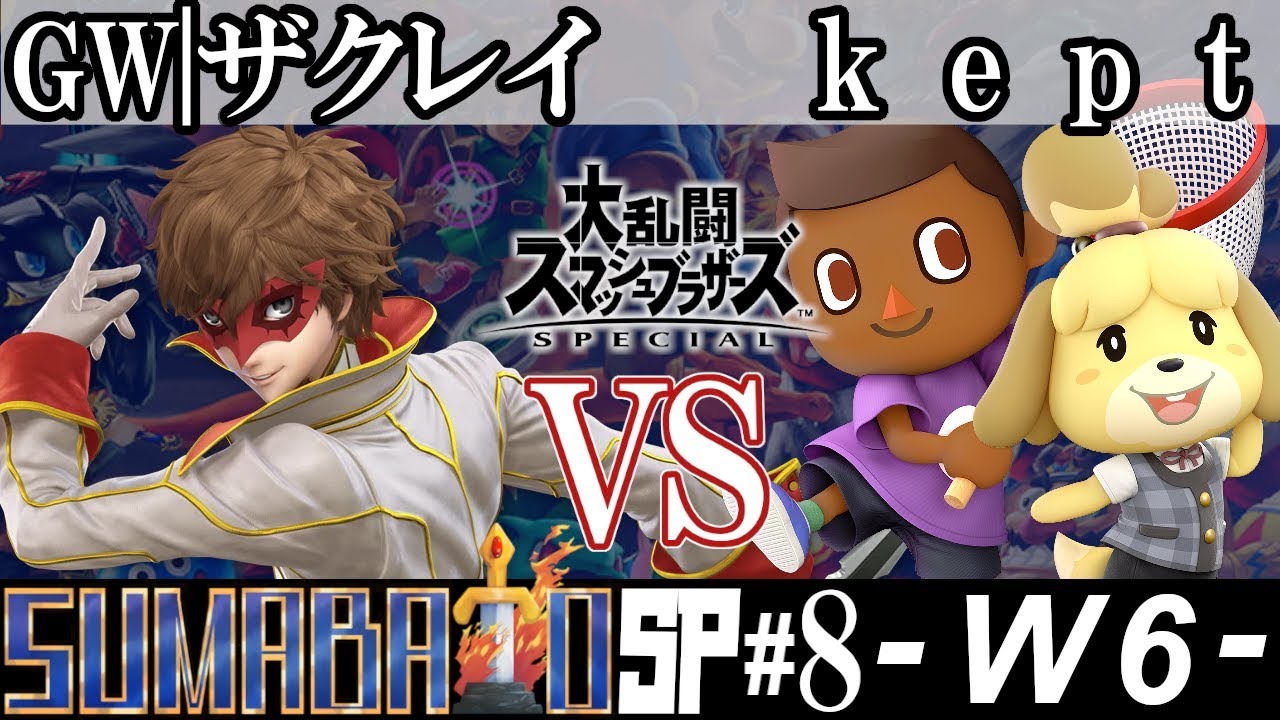 GW|ザクレイ(ジョーカー） VS kept(むらびと・しずえ）『スマバトSP#8』＜勝者側6回戦＞【スマブラSP オフライン大会 / SSBU Offline Tournaments】