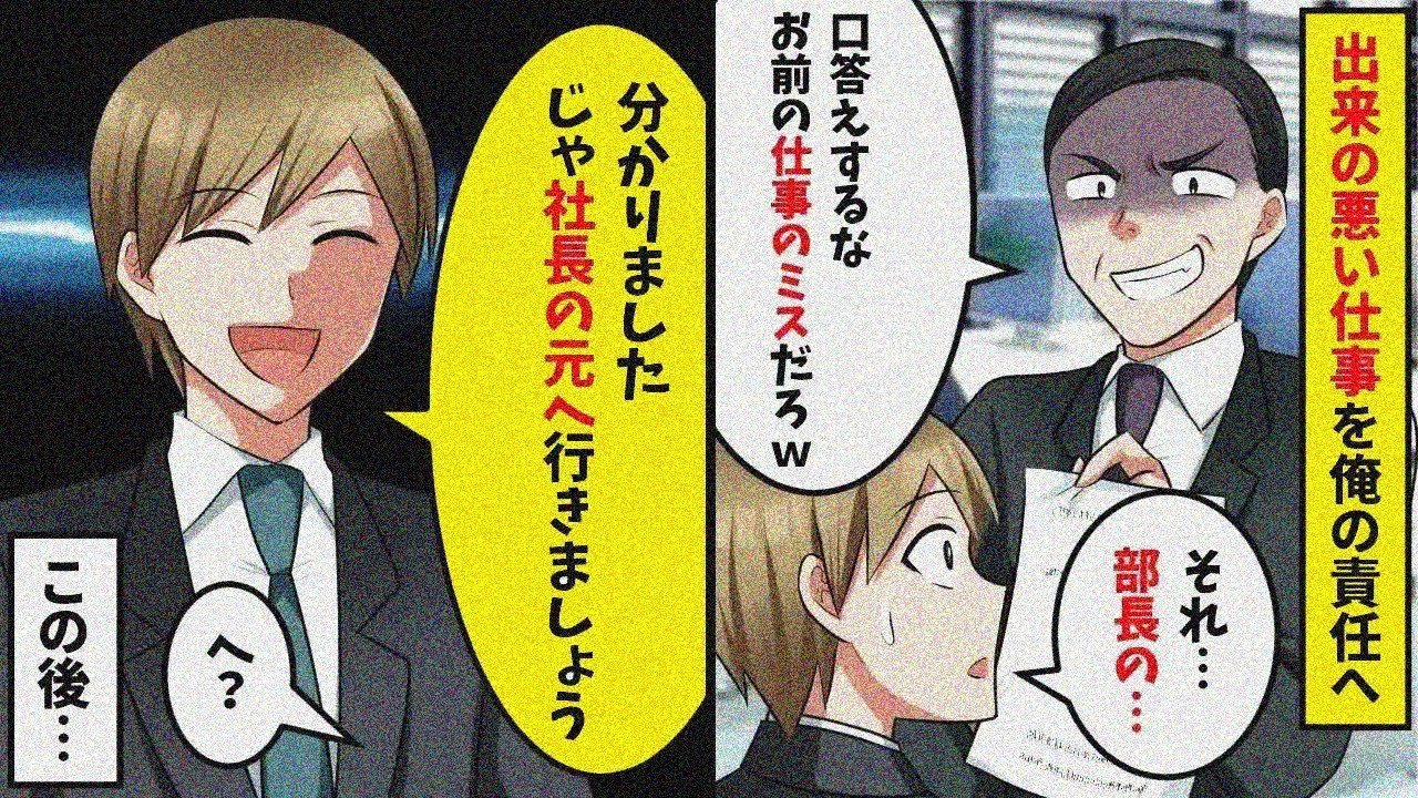上司「新人、こんな資料、社長に見せられないよ」俺「それ作ったの部長ですよね…」→あまりに俺に押し付けるので…【スカッと】【総集編】