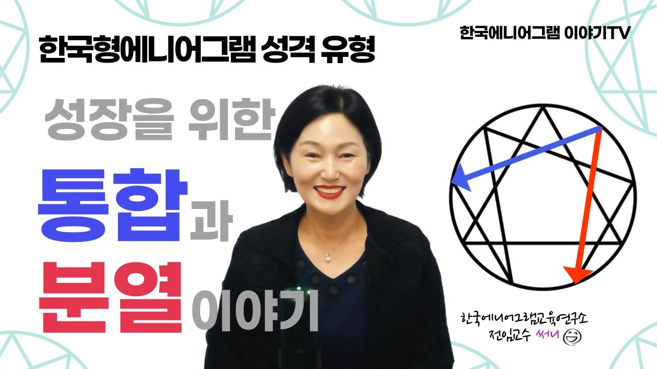 에니어그램 통합 분열 | 성장을 위한 통합과 분열 이야기 | 에니어그램 전문가가 알려주는 한국형에니어그램 | 한국에니어그램교육연구소 공식 유튜브