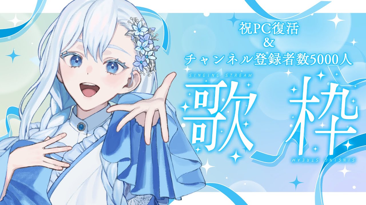 【#歌枠/KARAOKE】祝PC復活&チャンネル登録者数5000人✨歌枠雑談配信 / Singing Stream【HoshiHo/#Vsinger】