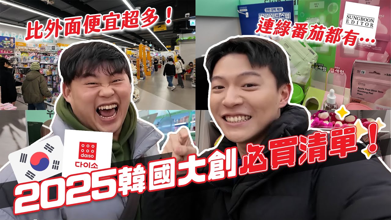 2025韓國大創必買清單！連金秀賢DINTO也都有！超狂100元可以買超多！｜阿侖 Alun
