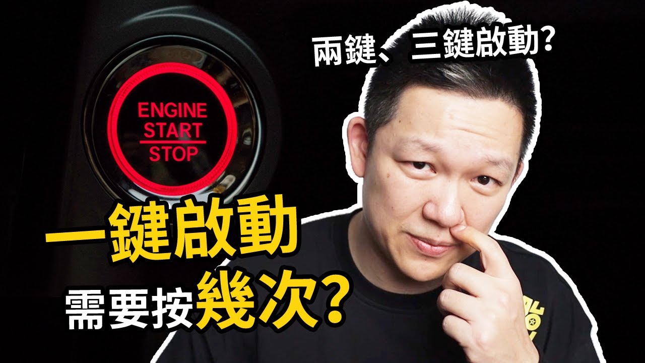 一鍵啟動的車，真的要先按1次自檢，再按1次啟動嗎