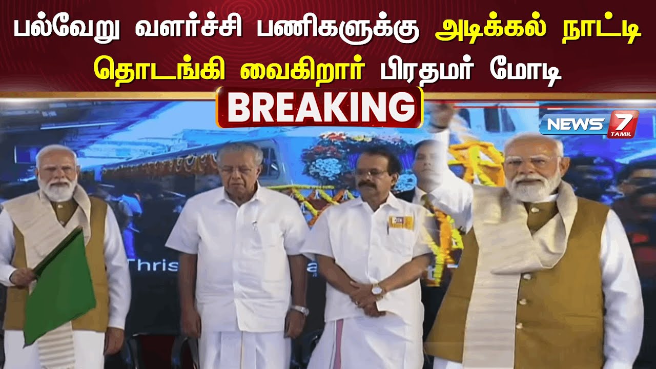 🔴பல்வேறு வளர்ச்சி பணிகளுக்கு அடிக்கல் நாட்டி தொடங்கி வைகிறார் பிரதமர் மோடி