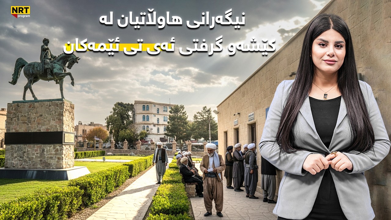 سەکۆ - نیگەرانی هاوڵاتیان لە کەمی پارە و کێشەو گرفتی ئەی تی ئێمەکان