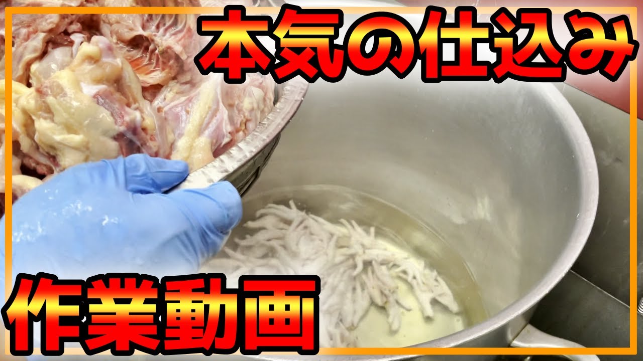 【㊙らーめん屋のスープ仕込み！】ガラの下処理も全部見せます！