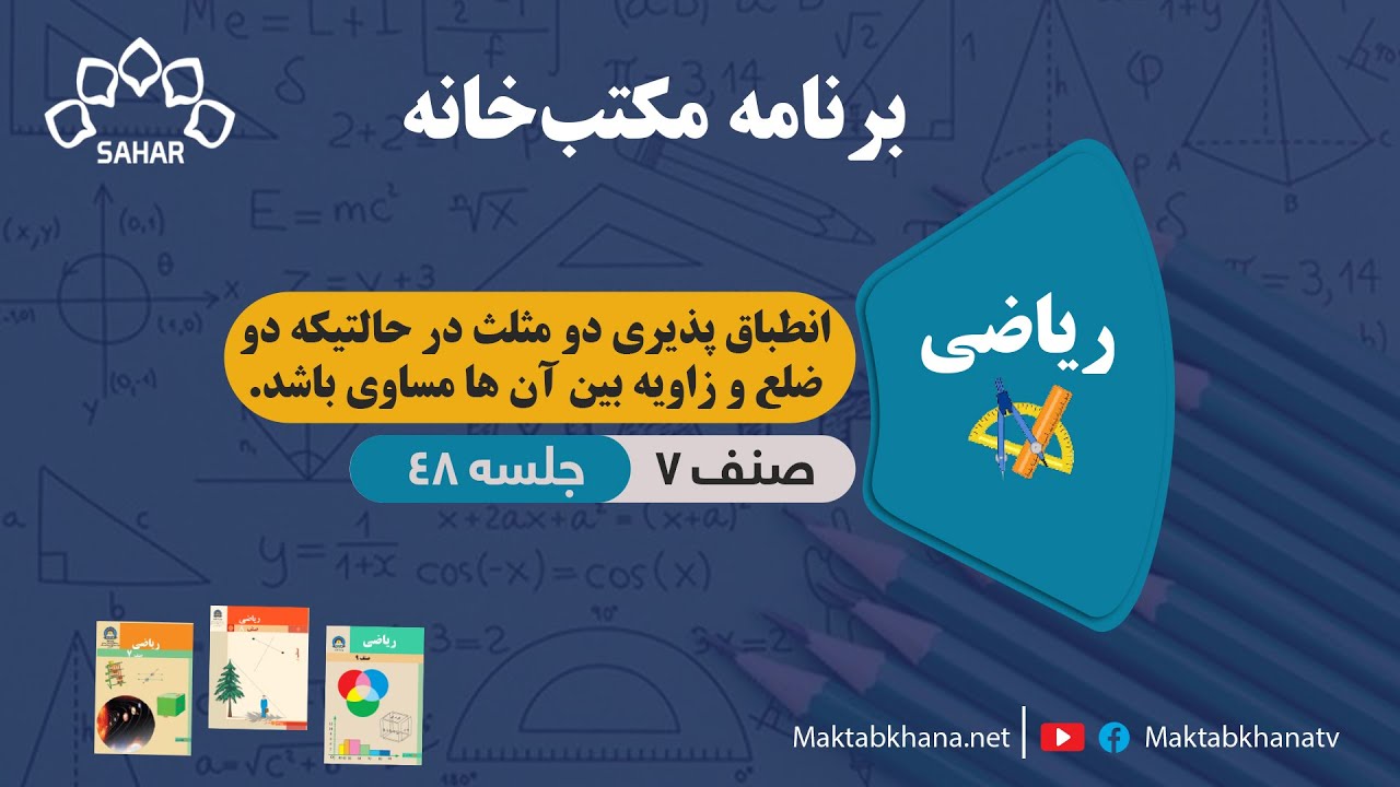 انطباق پذیری دو مثلث در حالت دو ضلع و زاویه بین آنها مساوی باشد - جلسه 48 - ریاضی صنف هفتم مکتب خانه