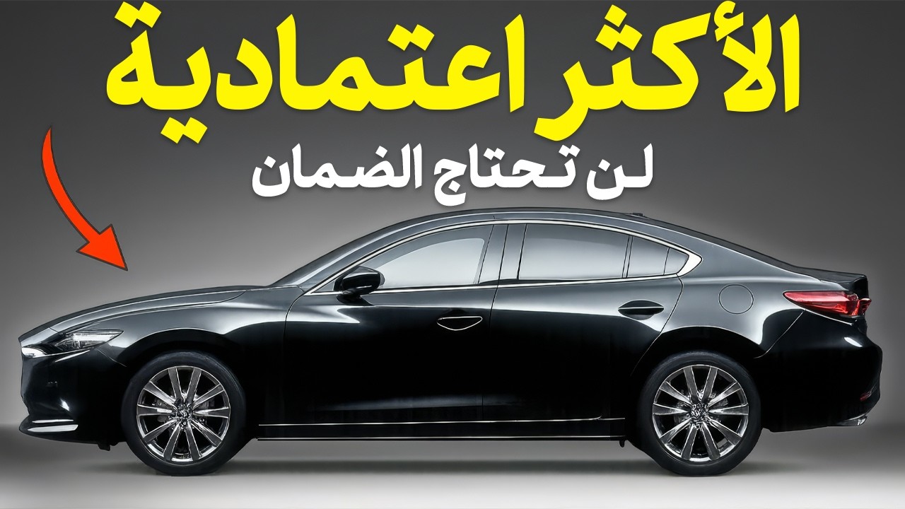 أفضل 9 سيارات فاخرة لا تحتاج لضمان وتجمع بين الفخامة والاعتمادية!