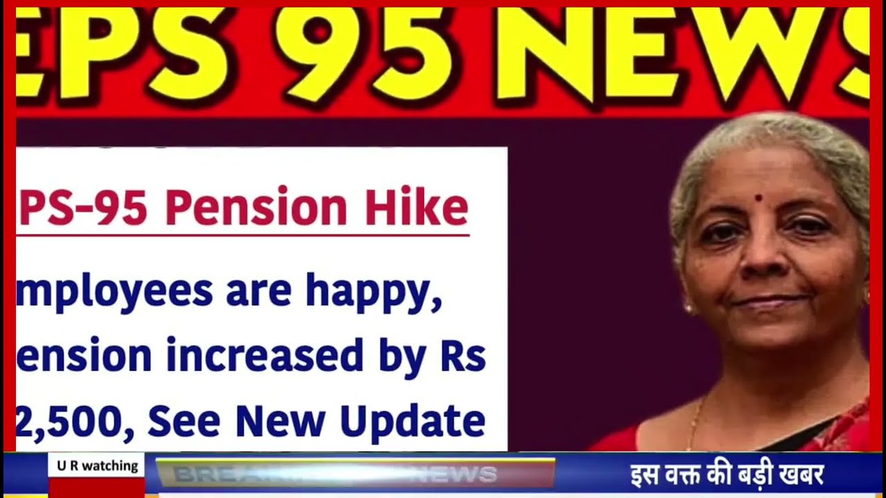 EPS 95 pension latest news today !! EPFO pension scheme latest news!! Minimum pension #eps_95 