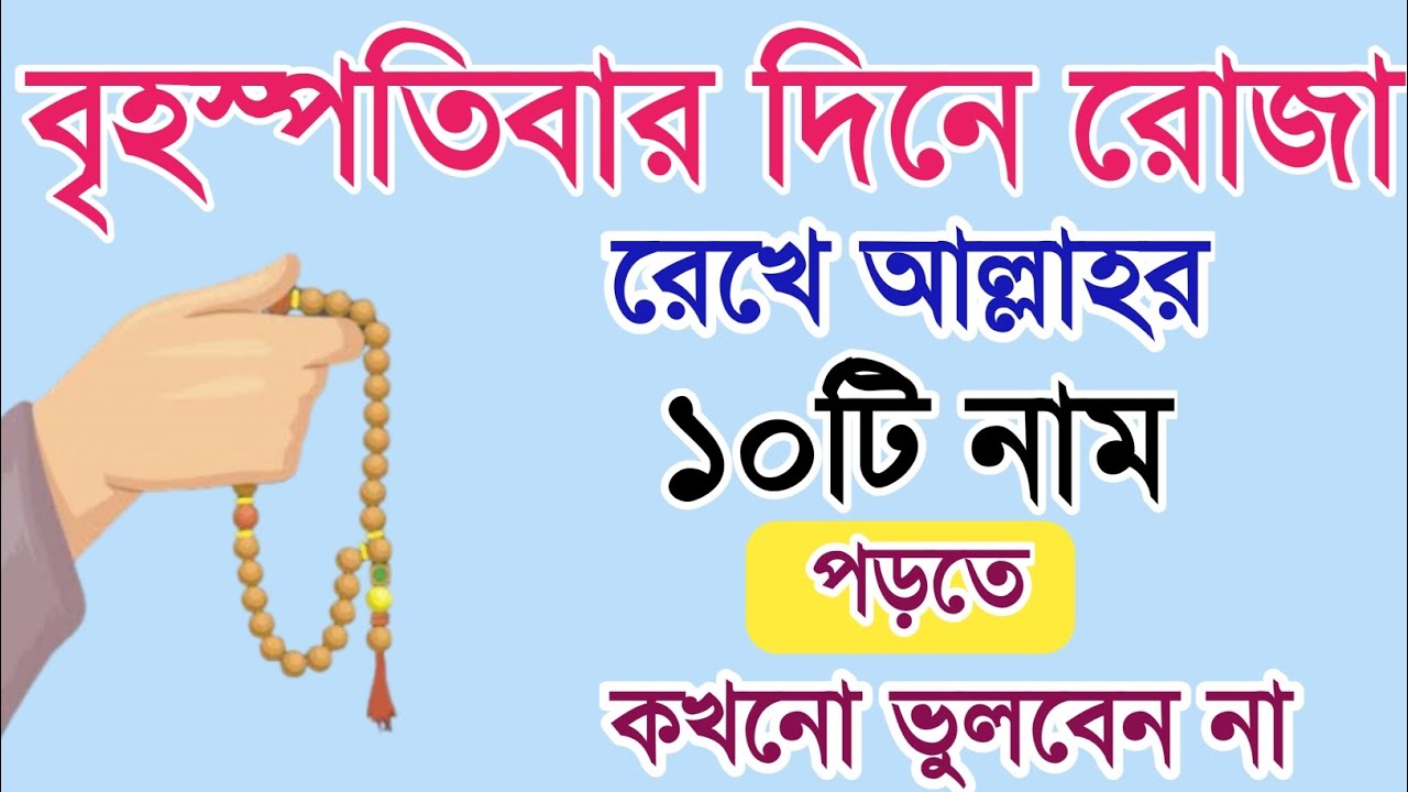 বৃহস্প্রতিবার রোজা অবস্থায় আল্লাহর ১০টি নাম পড়ুন। বৃহস্প্রতিবার দিনের আমল। বৃহস্পতিবার দিনের জিকির!