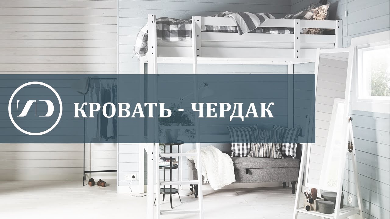 Кровать-чердак: как использовать идею с умом