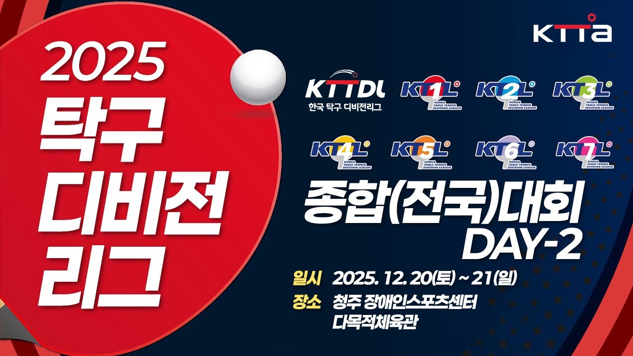 2025 탁구 디비전리그 종합(전국)대회 DAY-2