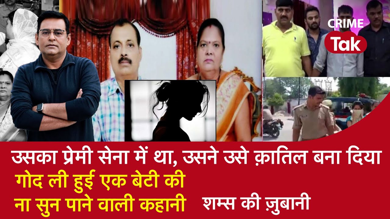 EP 1110:उसका Lover Army में था,उसने उसे क़ातिल बना दिया, गोद ली हुई बेटी की ना सुन पाने वाली कहानी