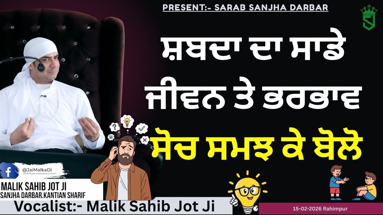 15-02-2026 | RAHIMPUR Satsang | Shabda Da Sade Jiean Te Asar | Soch Sanjh K Bolo |