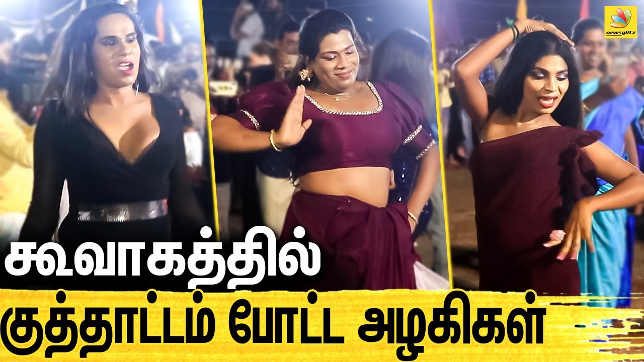 துள்ளல் நடனம் போட்ட திருநங்கை அழகிகள் : Transgender Dance in Koovagam 2022 | Koovagam 2022 Festival