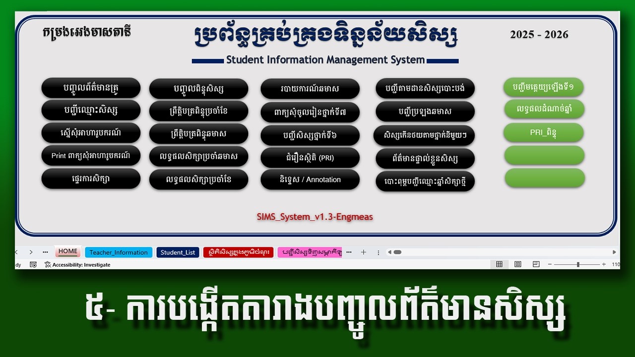 ៥- បង្កើតតារាងបញ្ចូលព័ត៌មានសិសស្ស/ How to create a student information table.