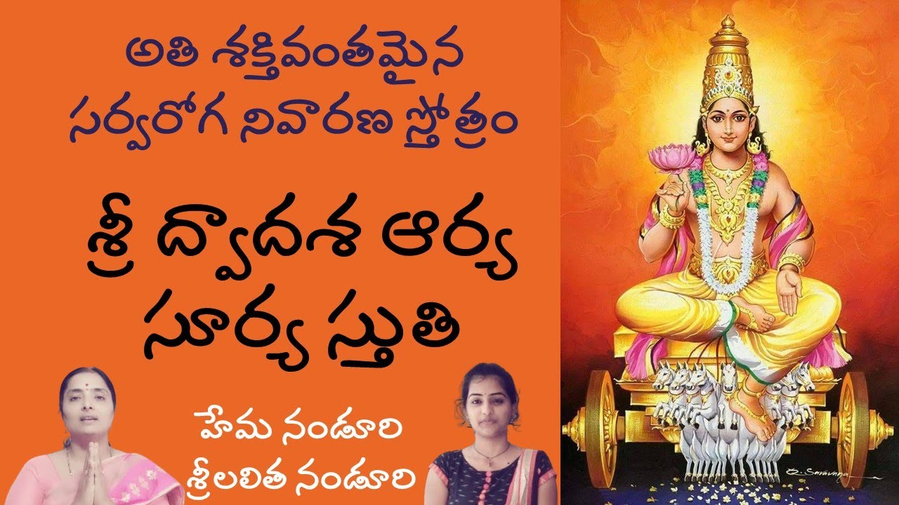 Sri Dwadasa aarya surya stuti || Hema Nanduri & Lalitha Nanduri