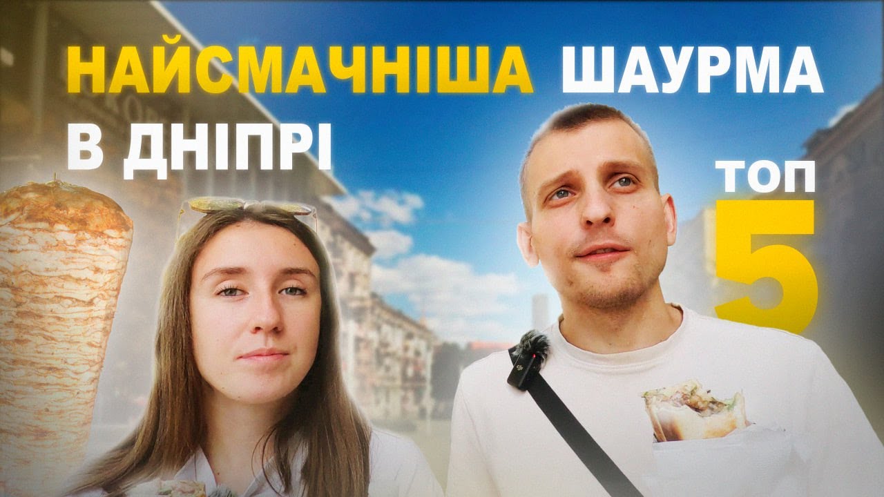 ШАУРМА: ТОП -5: Найсмачніша Шаурма в Дніпрі