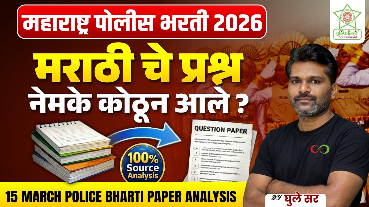 Police Bharti 2026 | Marathi Paper Analysis | 100% Paper Source दाखवणार | BY  Ghule Sir