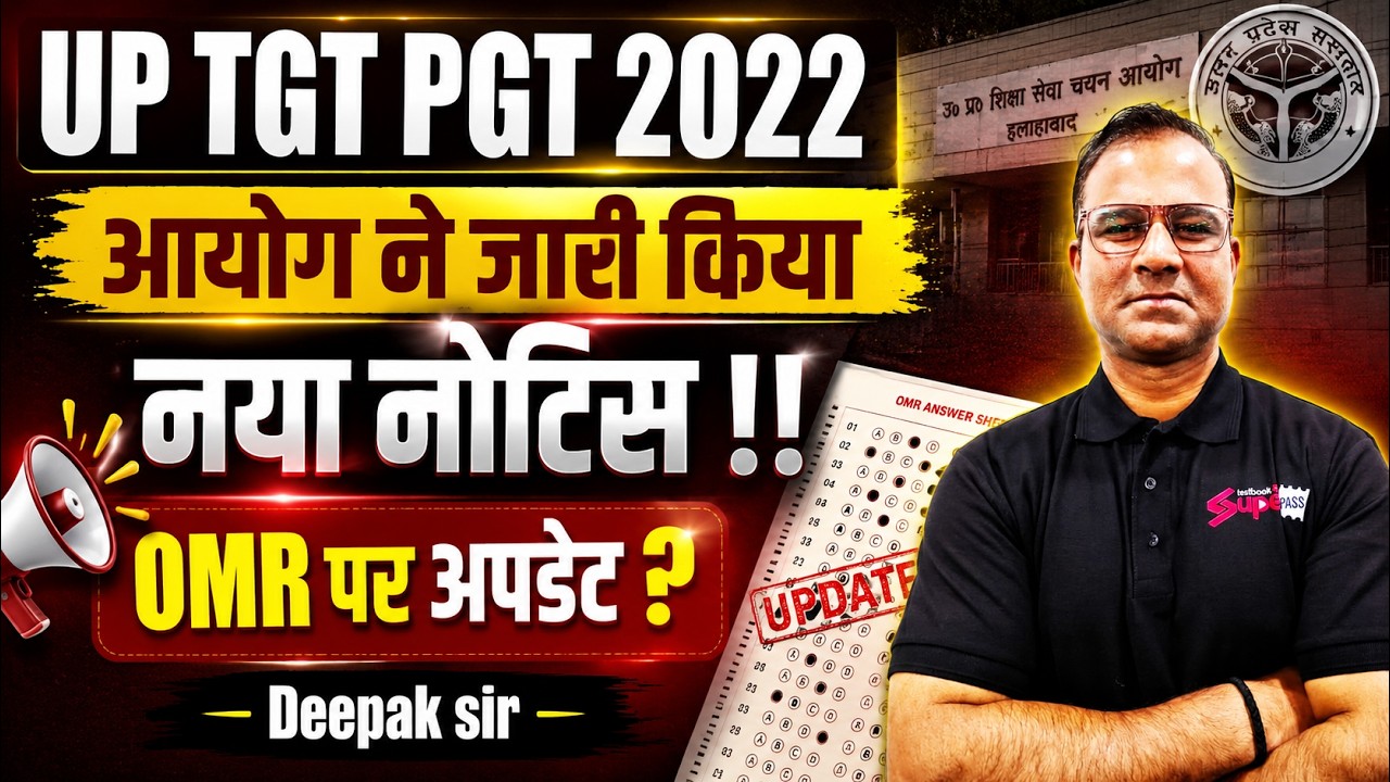UP TGT PGT 2022 New Notice & OMR Sheet Update! | UP TGT PGT 2022 New Notice! | UP TGT PGT 2022