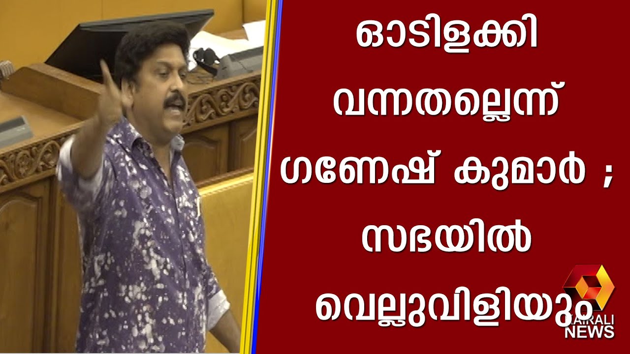 ഓടിളക്കി വന്നതല്ലെന്ന് ഗണേഷ് കുമാർ; സഭയിൽ വെല്ലുവിളിയും | Ganesh Kumar Speech | Niyamasabha |Kairali