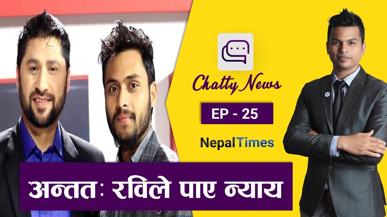 Chitwan District Court acquitted Rabi Lamichhane |CHATTY NEWS|  || Nepal Times