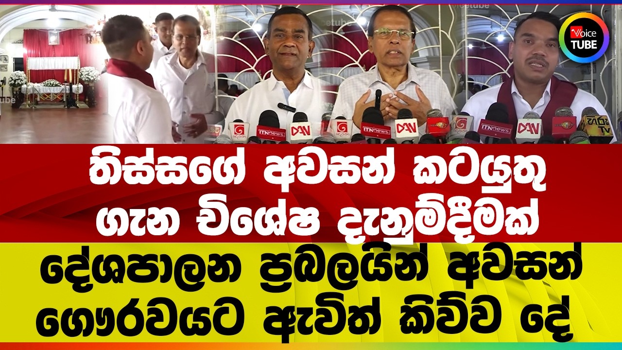 තිස්සගේ අවසන් කටයුතු ගැන චිශේෂ දැනුම්දීමක් | දේශපාලන ප්‍රබලයින් අවසන් ගෞරවයට ඇවිත් කිව්ව දේ