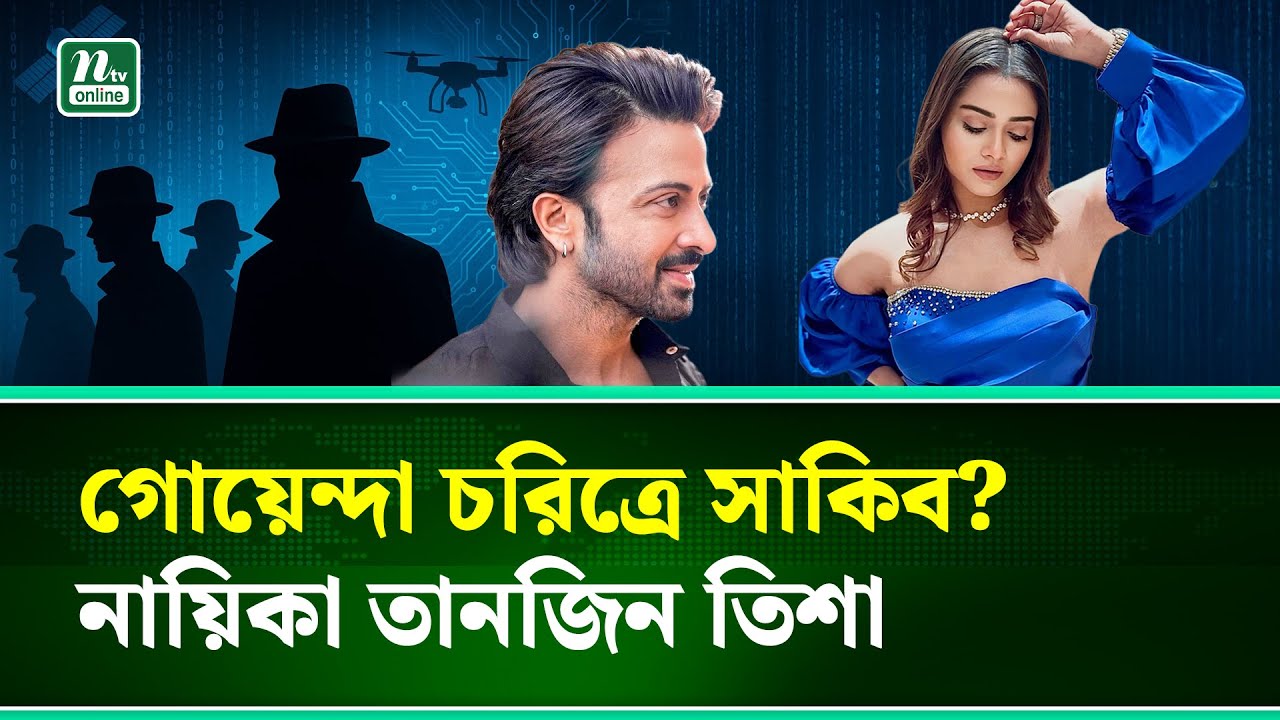 শাকিব খানের নায়িকা হচ্ছেন তানজিন তিশা | Shakib Khan | Tanjin Tisha | NTV News