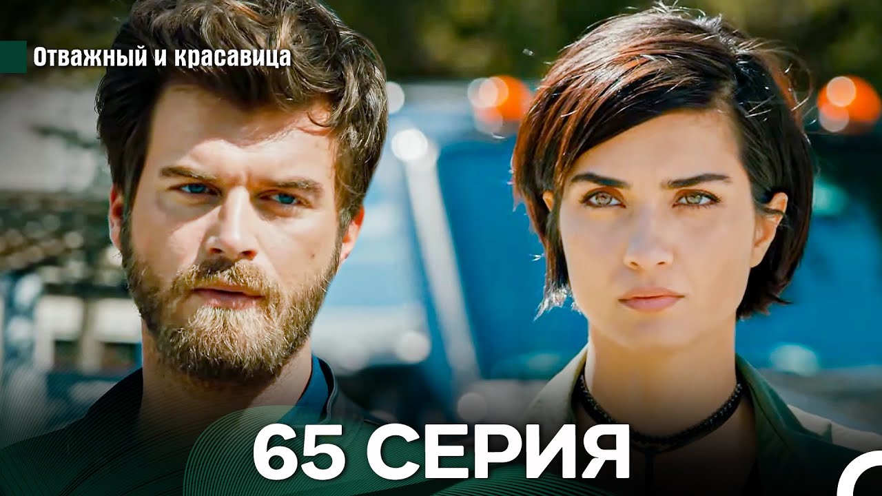 Отважный и Красавица 65 Cерия (Русский дубляж)