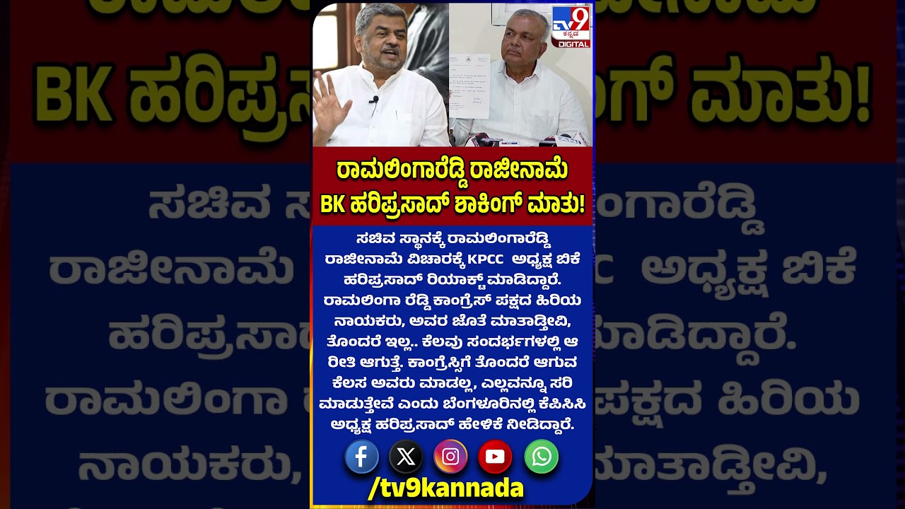 BK Hariprasad on Ramalinga Reddy: ರಾಮಲಿಂಗಾರೆಡ್ಡಿ ರಾಜೀನಾಮೆ ಕೆಪಿಸಿಸಿ ಅಧ್ಯಕ್ಷ ಹೇಳಿದ್ದೇನು? | #TV9D