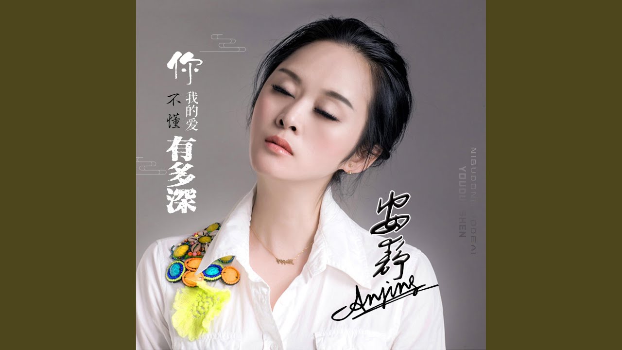 你不懂我的爱有多深 (DJ默涵版)
