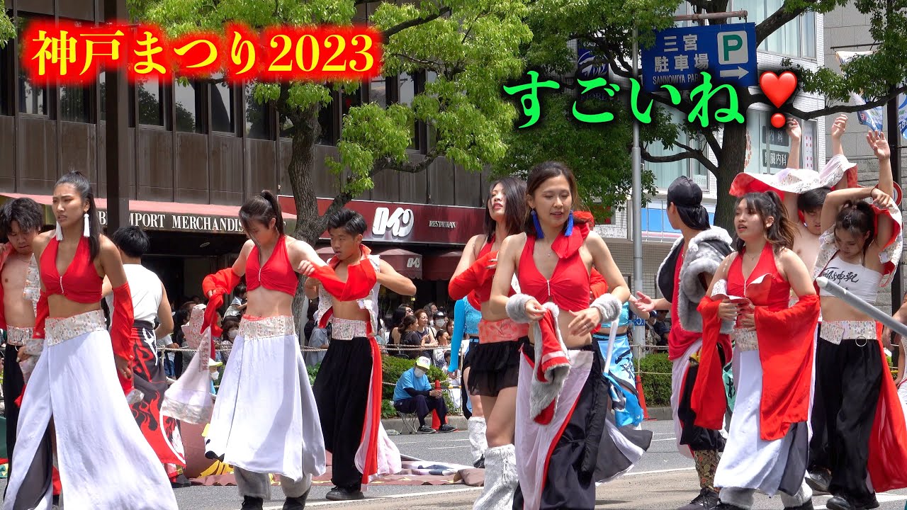 ⭐️神戸祭💐フラワーロードパレード🎊お祭り🪅パレード2023 🥳 関西京都今村組•ベストパフォーマンスチーム 🎉復活💥第５０回神戸まつり開催決定❗️❗️頑固者菊のやっぱり何処でも神戸パレード🎥💐あ