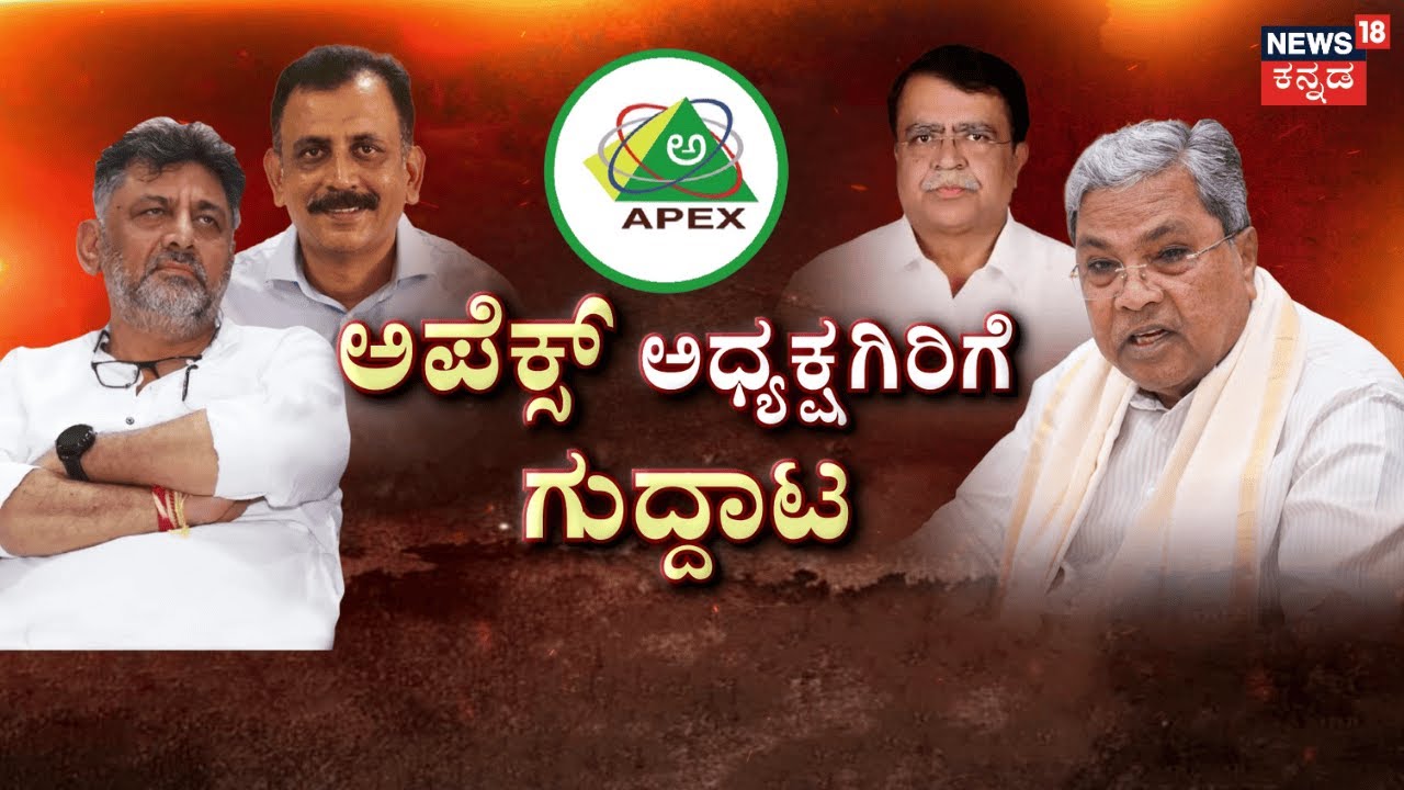 Apex Bank Election Conflict |Siddaramaiah vs DKS | ಅಪೆಕ್ಸ್‌‌ ಬ್ಯಾಂಕ್‌ ಚುನಾವಣೆಗೂ ‘ಹೈ’ಕಮಾಂಡ್ ಎಂಟ್ರಿ!