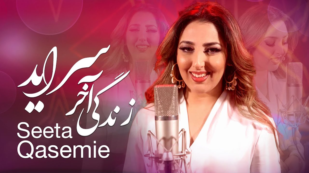 Seeta Qasemie - Zendagi Akher Saraayad (Life ends one day) Song | سیتا قاسمی - آهنگ زندگی آخر سرآید