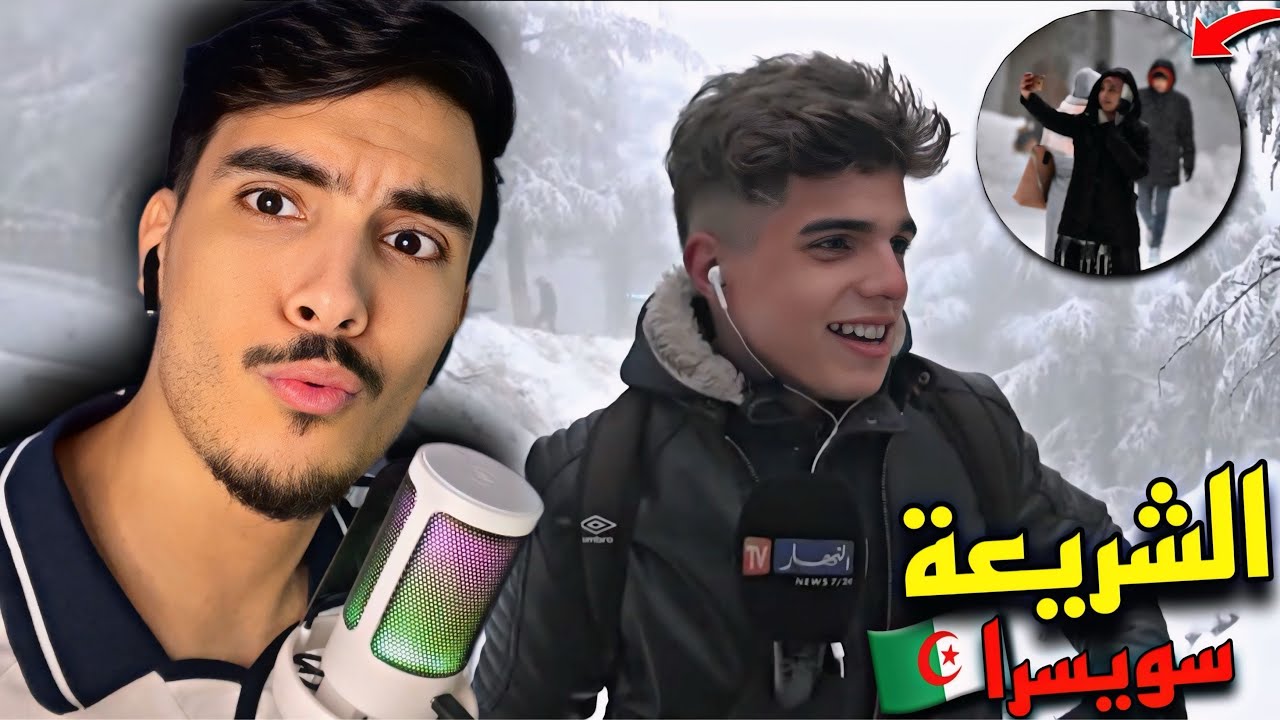 ردة فعل مغربي على التساقطات الثلجية فالجزائر الشريعة سويسرا الجزائرية 