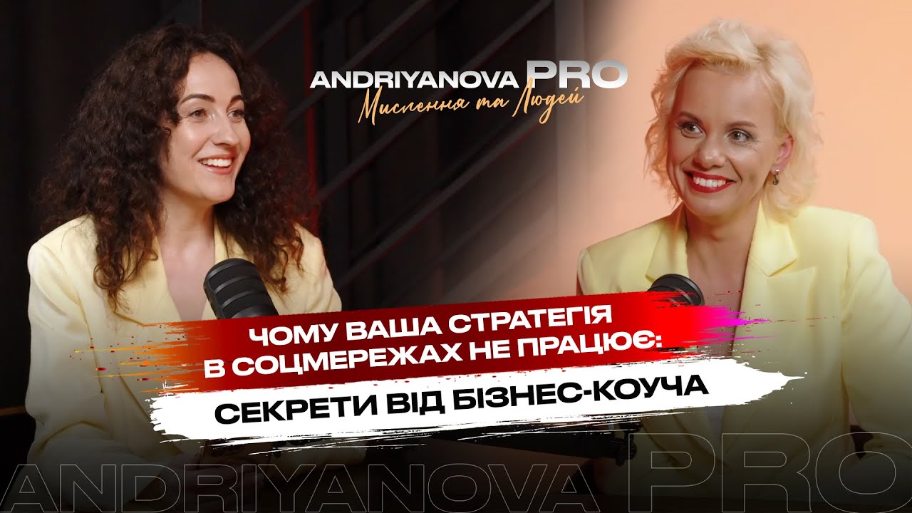 Чому ваша стратегія в соцмережах не працює? / Андріянова PRO