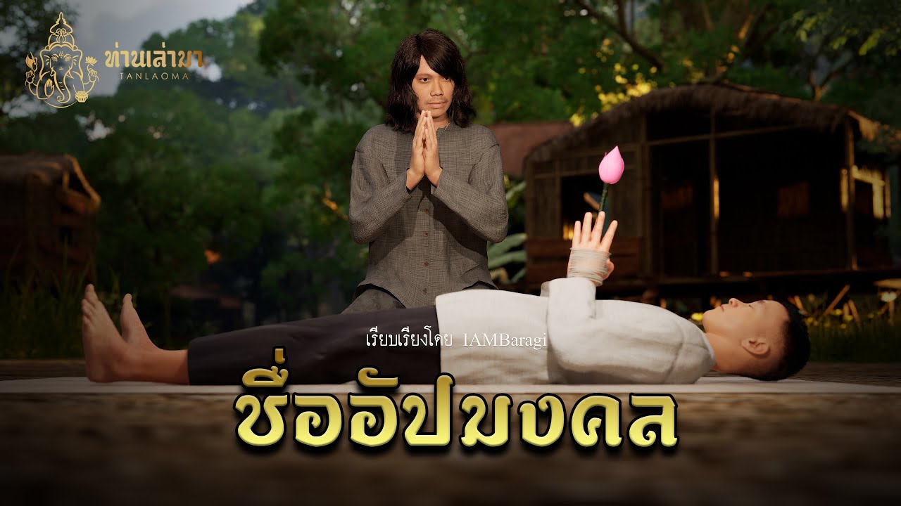 ชื่ออัปมงคล | ท่านเล่ามา 3D