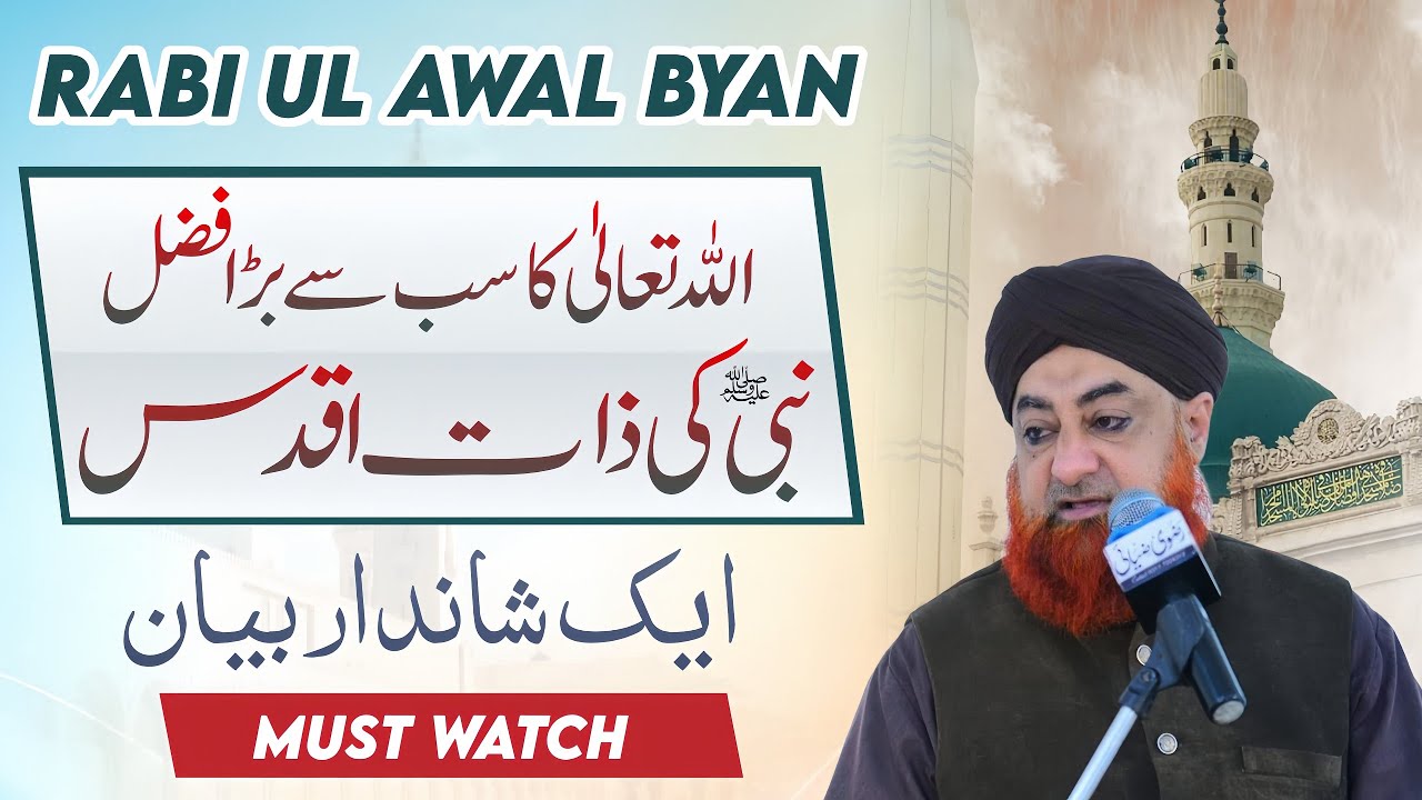 RABI Ul AWALALLAH KA SUB SAY BARA FAZAL NABIﷺ KI ZAAT E AQDAS | BY MUFTI AKMAL@MUHAMMADUSMAN.650 
