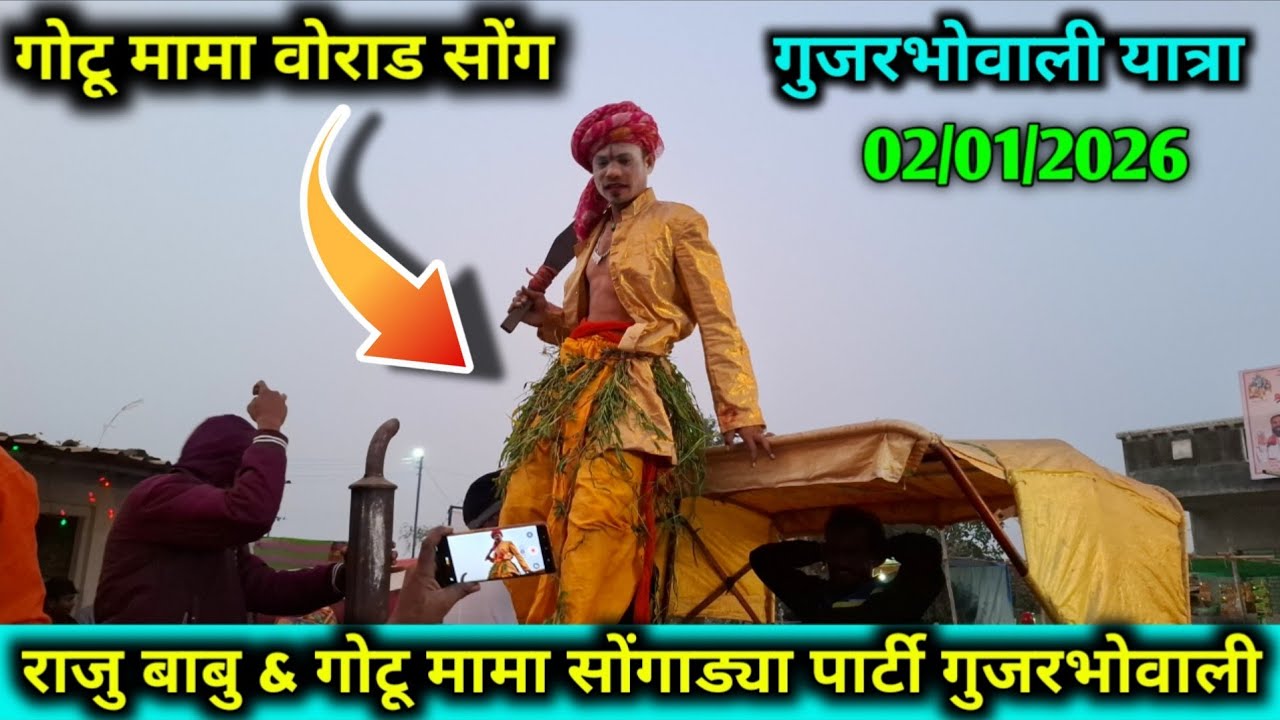 💥गोटू मामा वोराड | राजु बाबु & गोटू मामा सोंगाड्या पार्टी धमाकेदार कॉमेडी 2026💥
