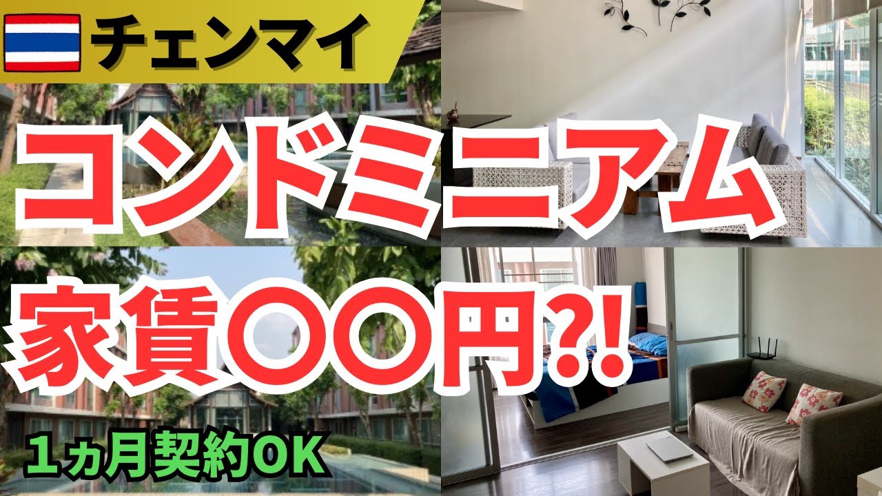 【🇹🇭チェンマイプチ移住】気になる家賃は⁈1ヵ月コンドミニアム生活スタート!