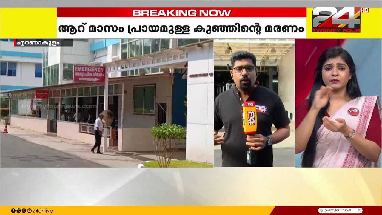 എറണാകുളത്ത് 6 മാസം പ്രായമുള്ള കുട്ടിയുടെ മരണത്തിൽ ദൂരുഹത;കഴുത്തിനു മുറിവേറ്റ നിലയിൽ ആശുപത്രിയിലെത്തി