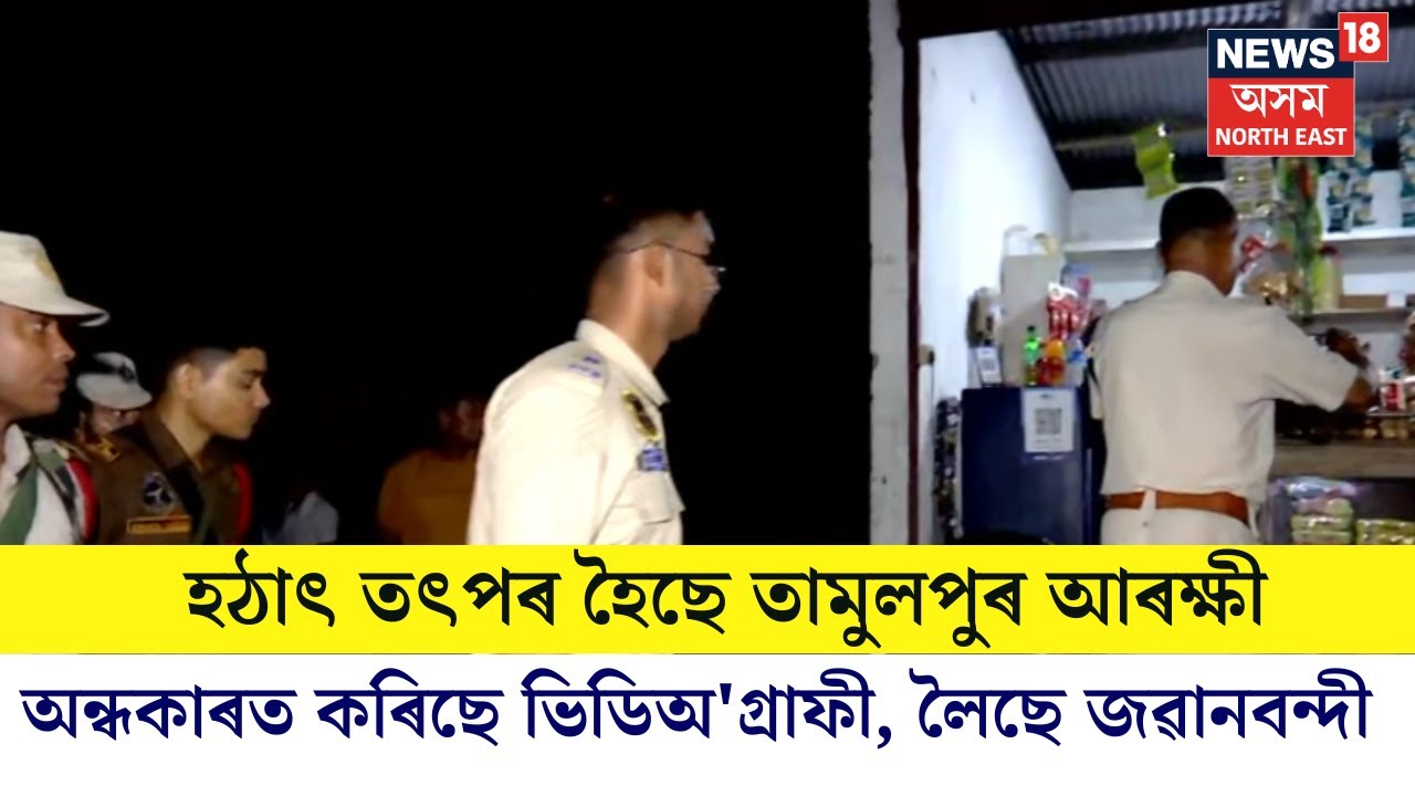 Moral Policing at Tamulpur | অন্ধকাৰত কৰিছে ভিডিঅ'গ্ৰাফী, লৈছে জৱানবন্দী | N18V