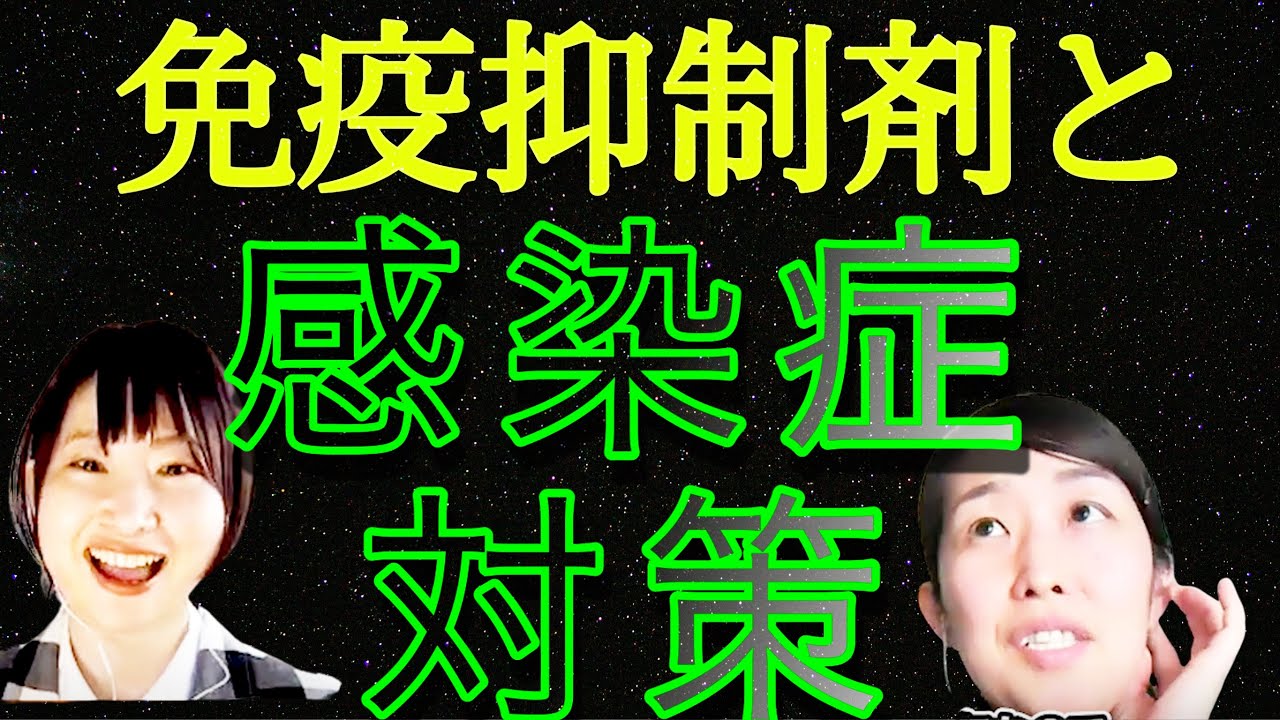 免疫抑制剤を生涯のみ続ける患者の【感染症対策】
